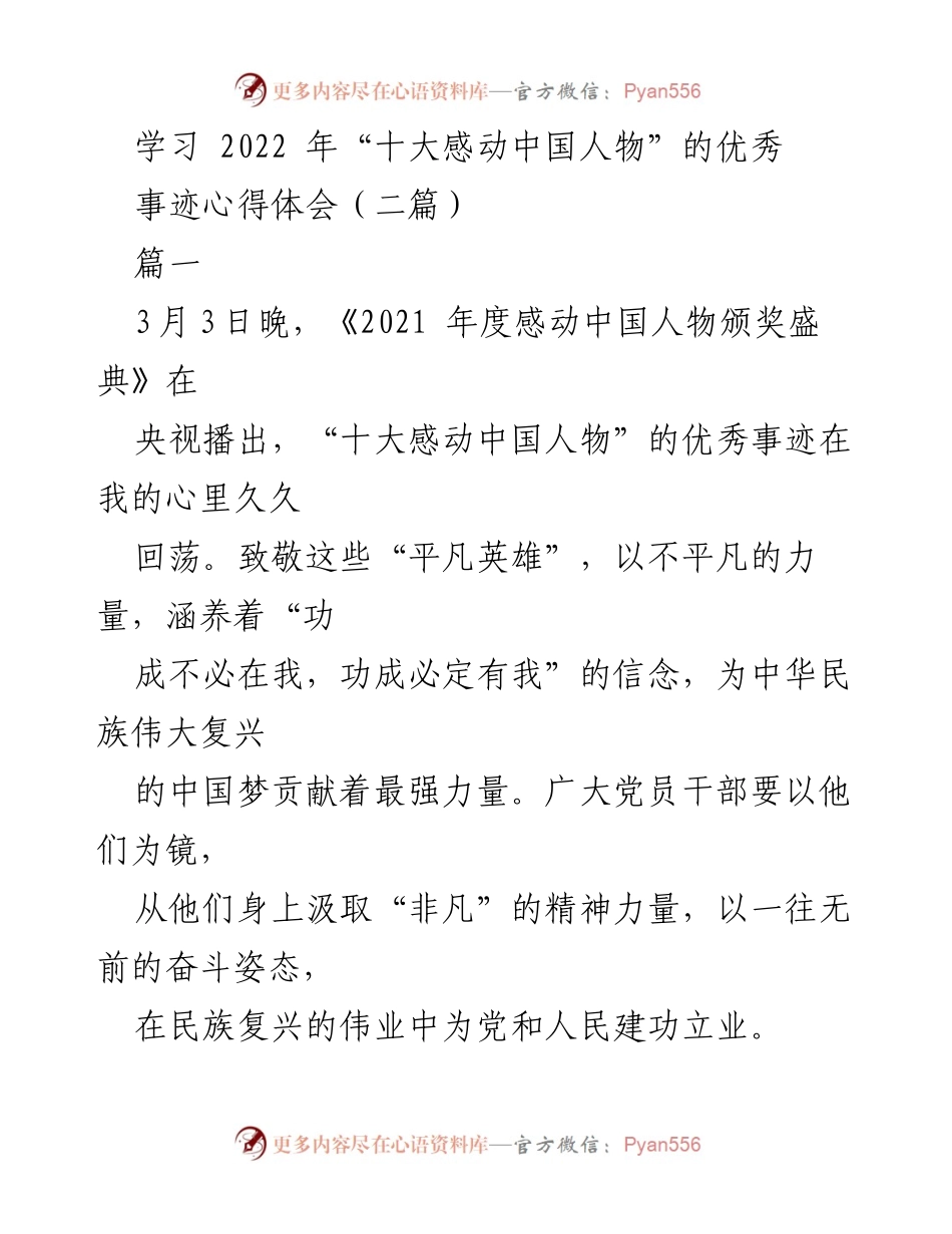 [心得体会] 学习活动 - 致敬“平凡英雄”：从感动中国人物中汲取力量与信念.docx_第1页