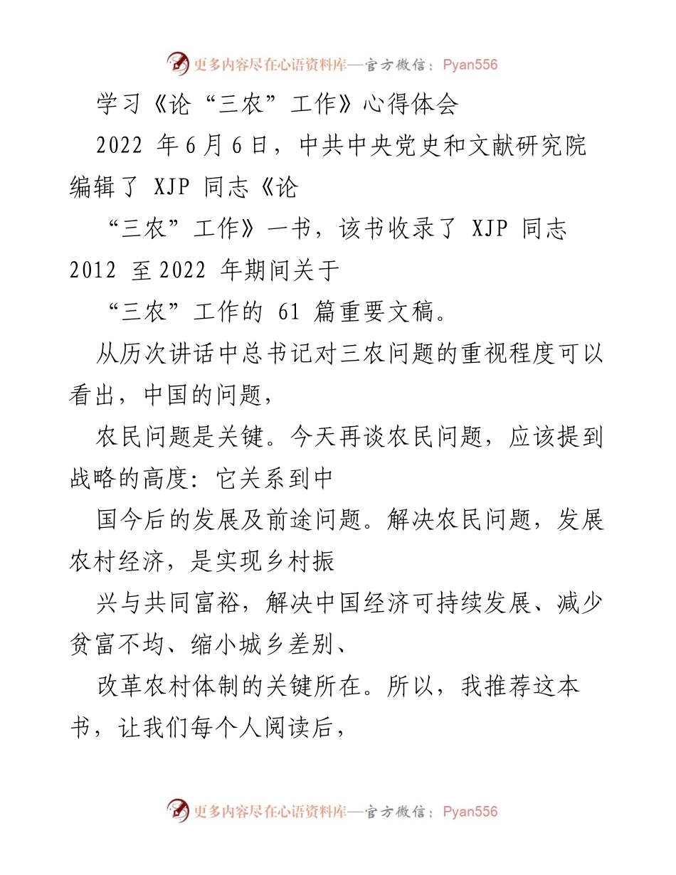 [心得体会] 学习分享 - 深刻理解“三农”工作的重要性与实践路径.docx_第1页