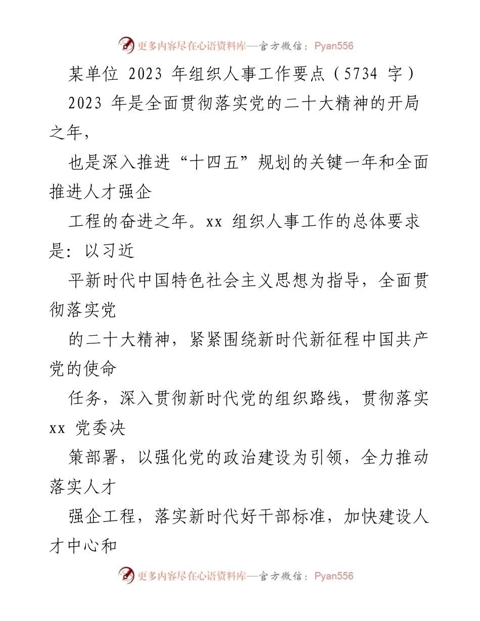 [工作要点] 组织人事工作会议 - 2023年组织人事工作要点及实施方案.docx_第1页