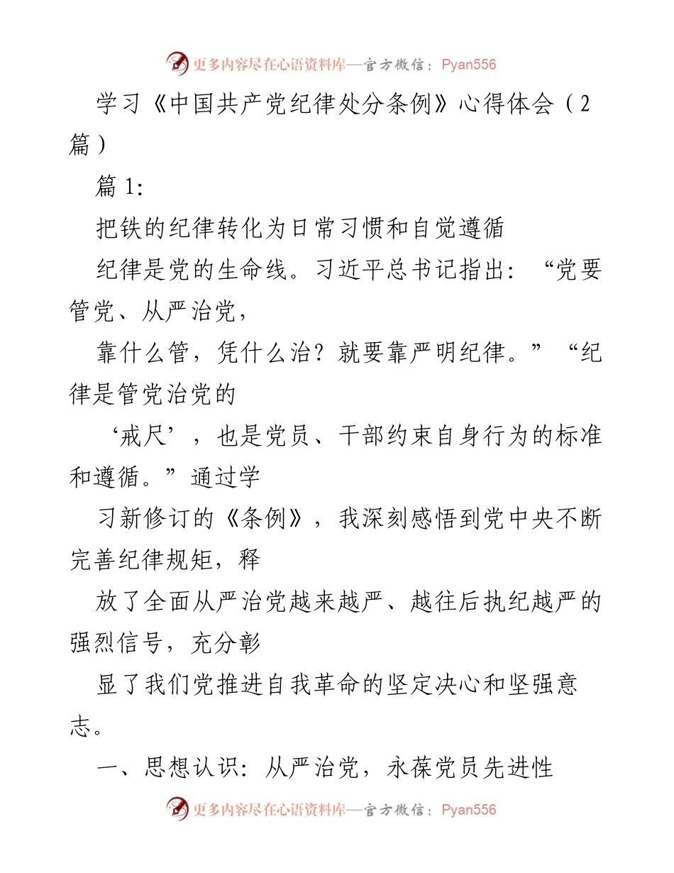 [心得体会] 学习交流 - 深刻领会《中国共产党纪律处分条例》的重要性与实践应用.docx_第1页