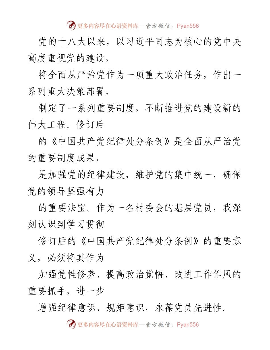 [心得体会] 学习交流 - 深刻领会《中国共产党纪律处分条例》的重要性与实践应用.docx_第2页