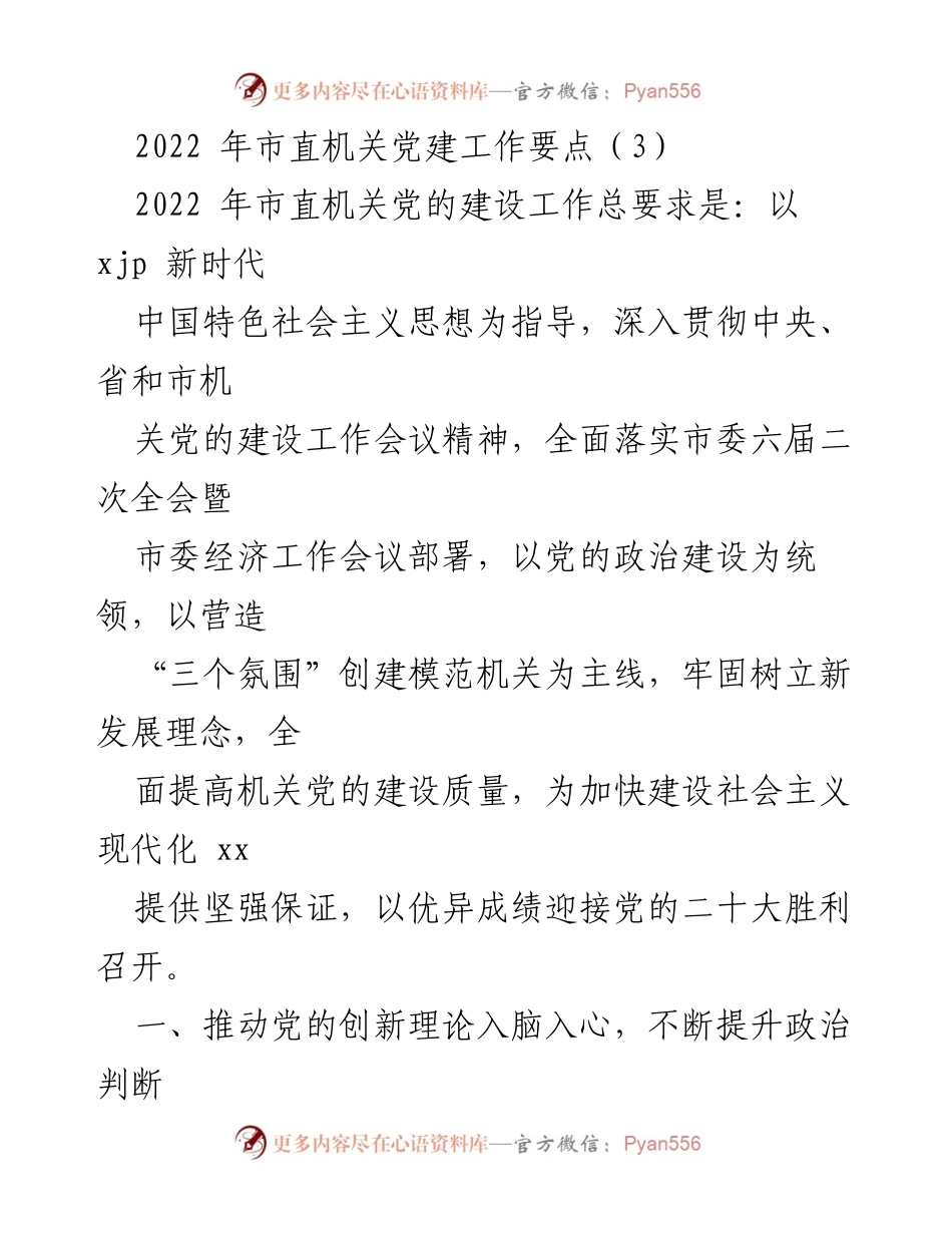 [工作要点] 市直机关党建工作 - 2022年市直机关党建工作要点.docx_第1页