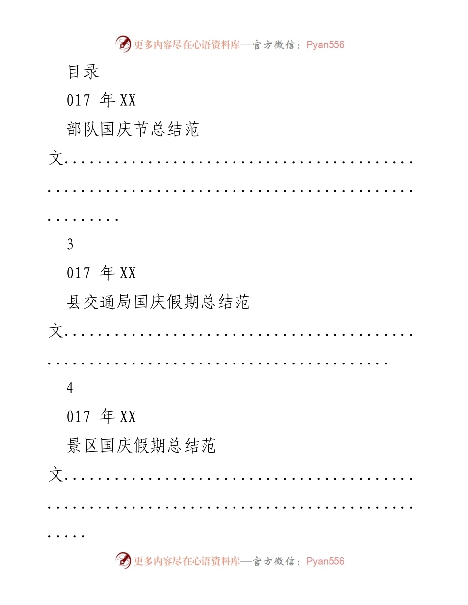 [总结报告] 各单位国庆假期总结范文汇编.docx_第1页