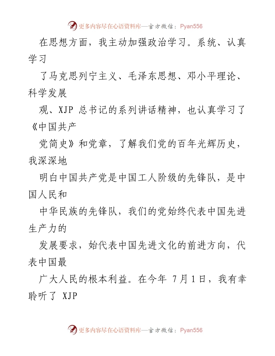 [思想汇报] 预备党员 - 半年思想成长与工作总结.docx_第2页