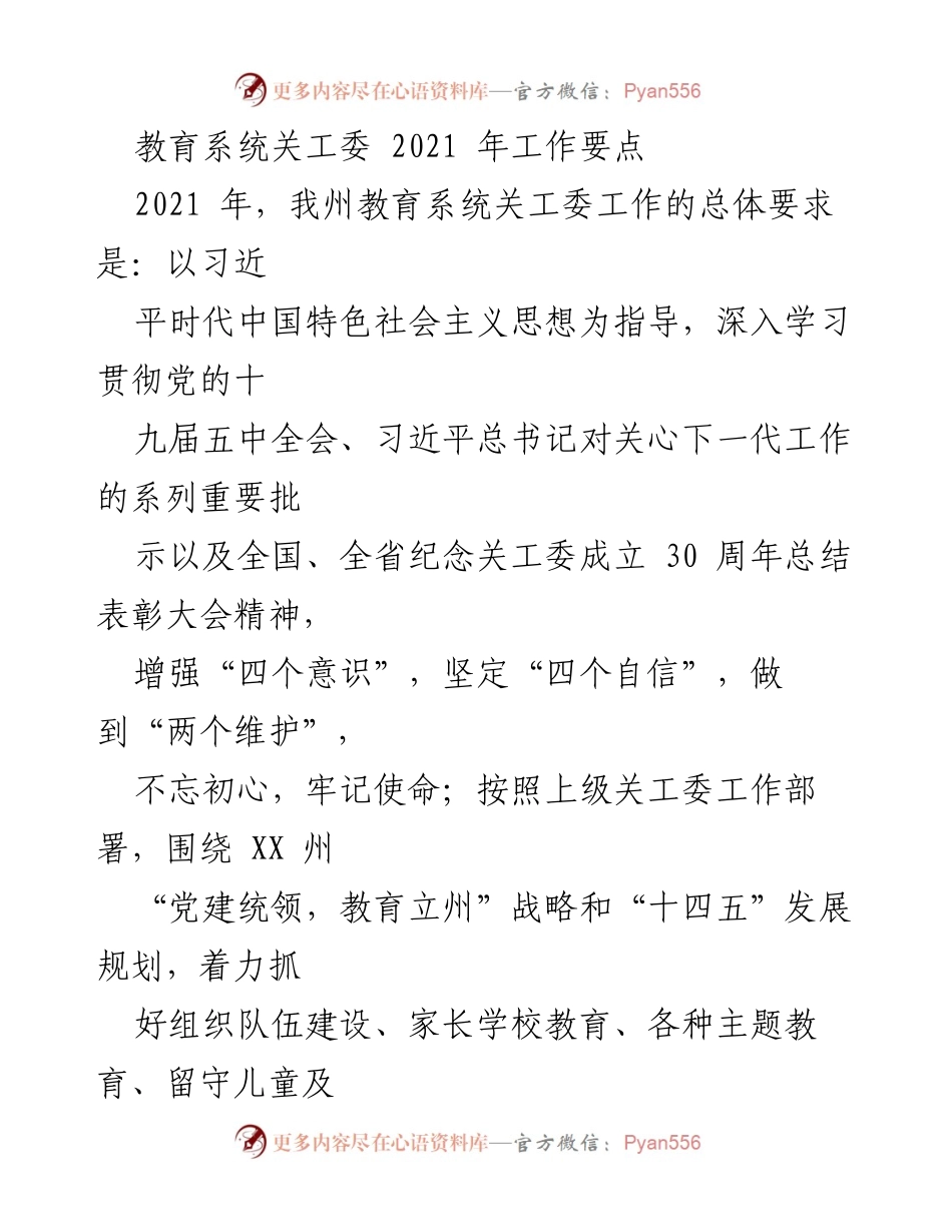 [工作要点] 教育系统关工委 - 2021年关工委工作要点与实施方案.docx_第1页