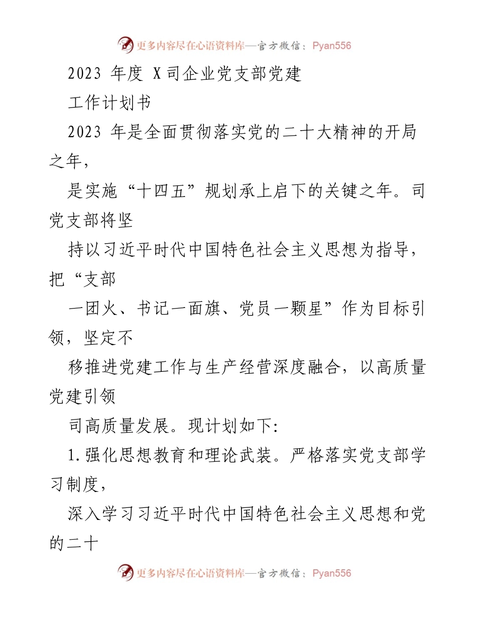 [工作计划] 党建工作 - 2023年度X司党支部党建工作计划书.docx_第1页