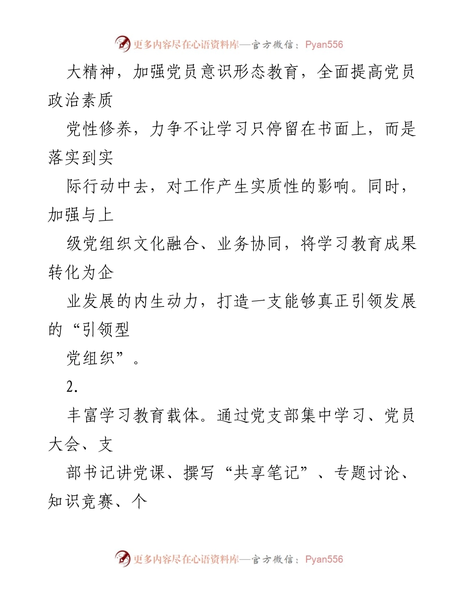 [工作计划] 党建工作 - 2023年度X司党支部党建工作计划书.docx_第2页