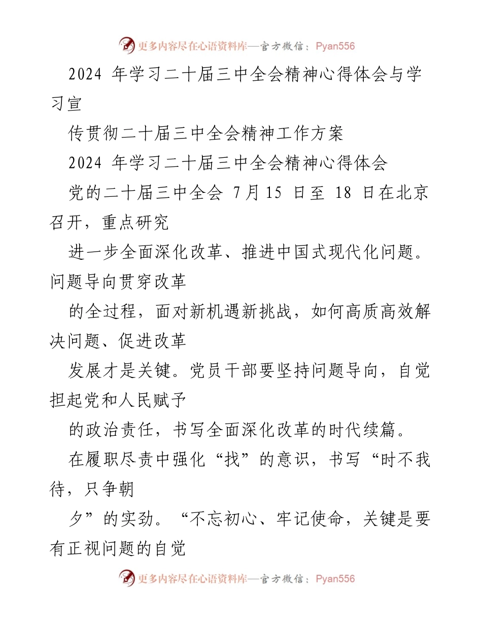 [心得体会] 学习贯彻 - 深入学习二十届三中全会精神的心得与实践方案.docx_第1页