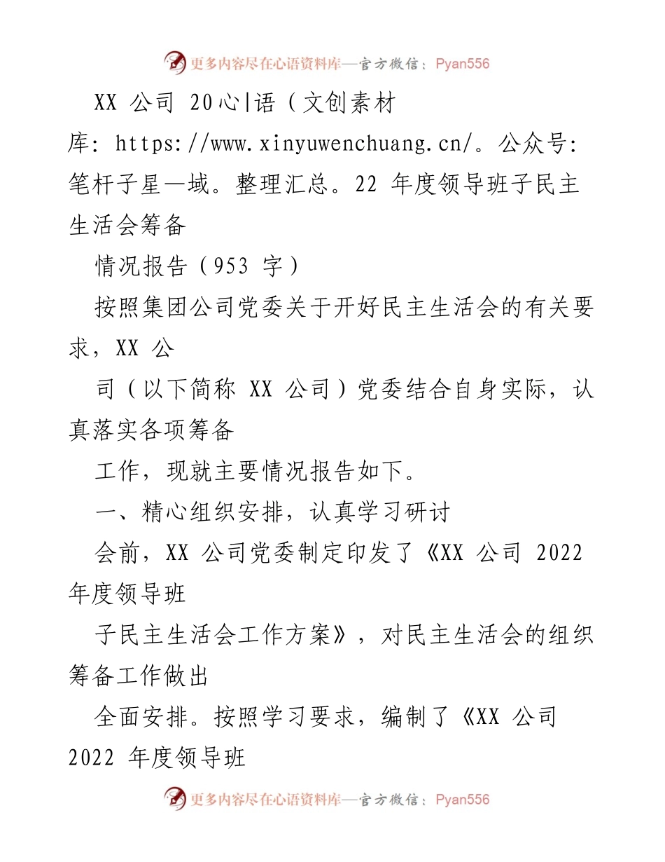 [情况报告] XX 公司 2022 年度领导班子民主生活会 - 领导班子民主生活会筹备情况报告.docx_第1页