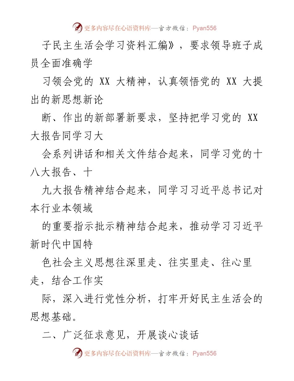 [情况报告] XX 公司 2022 年度领导班子民主生活会 - 领导班子民主生活会筹备情况报告.docx_第2页