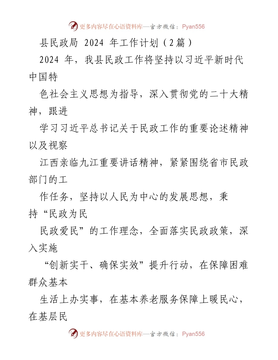 [工作计划] 县民政局 - 2024年民政工作计划与实施方案.docx_第1页