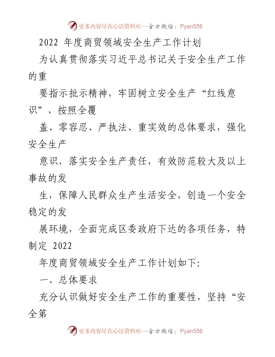 [工作计划] 商贸领域 - 2022年度商贸领域安全生产工作计划.docx_第1页