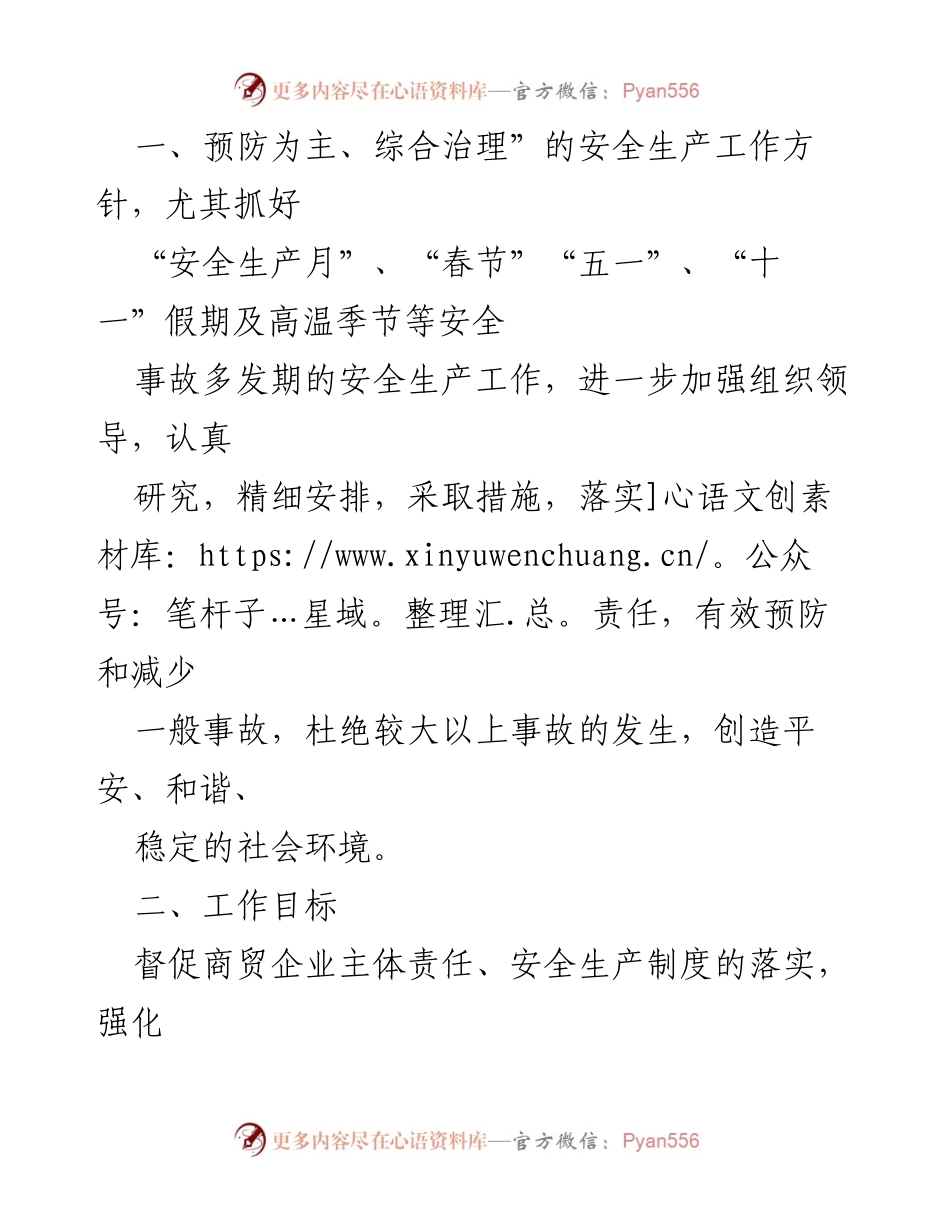 [工作计划] 商贸领域 - 2022年度商贸领域安全生产工作计划.docx_第2页