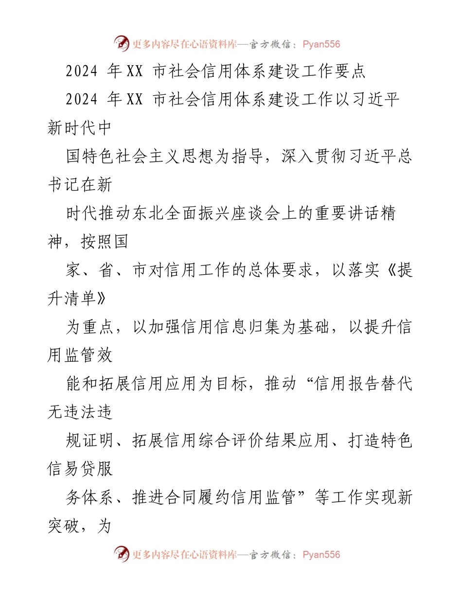 [工作要点] 社会信用体系建设 - 2024年XX市社会信用体系建设工作要点.docx_第1页