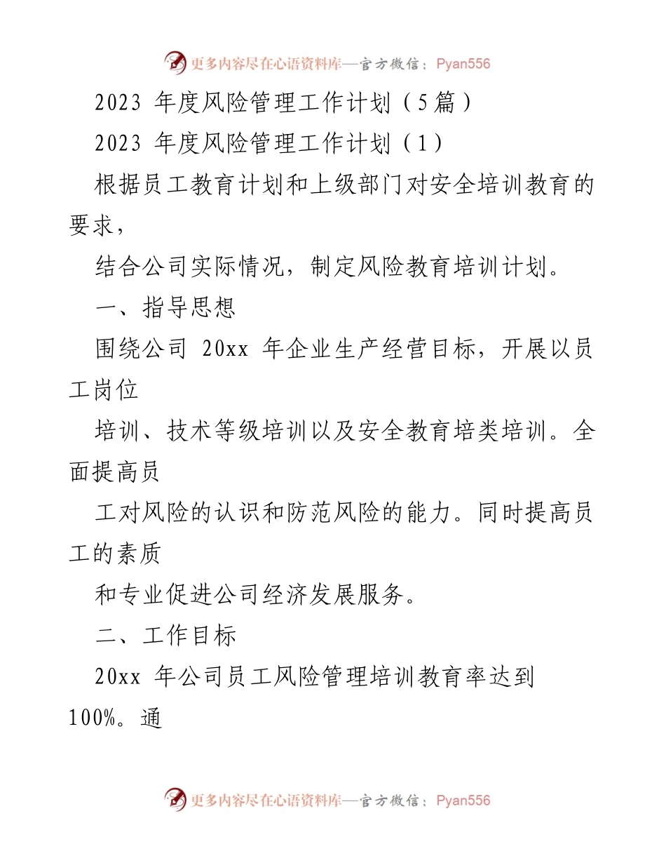[工作计划] 风险管理 - 2023年度风险管理工作计划概述.docx_第1页