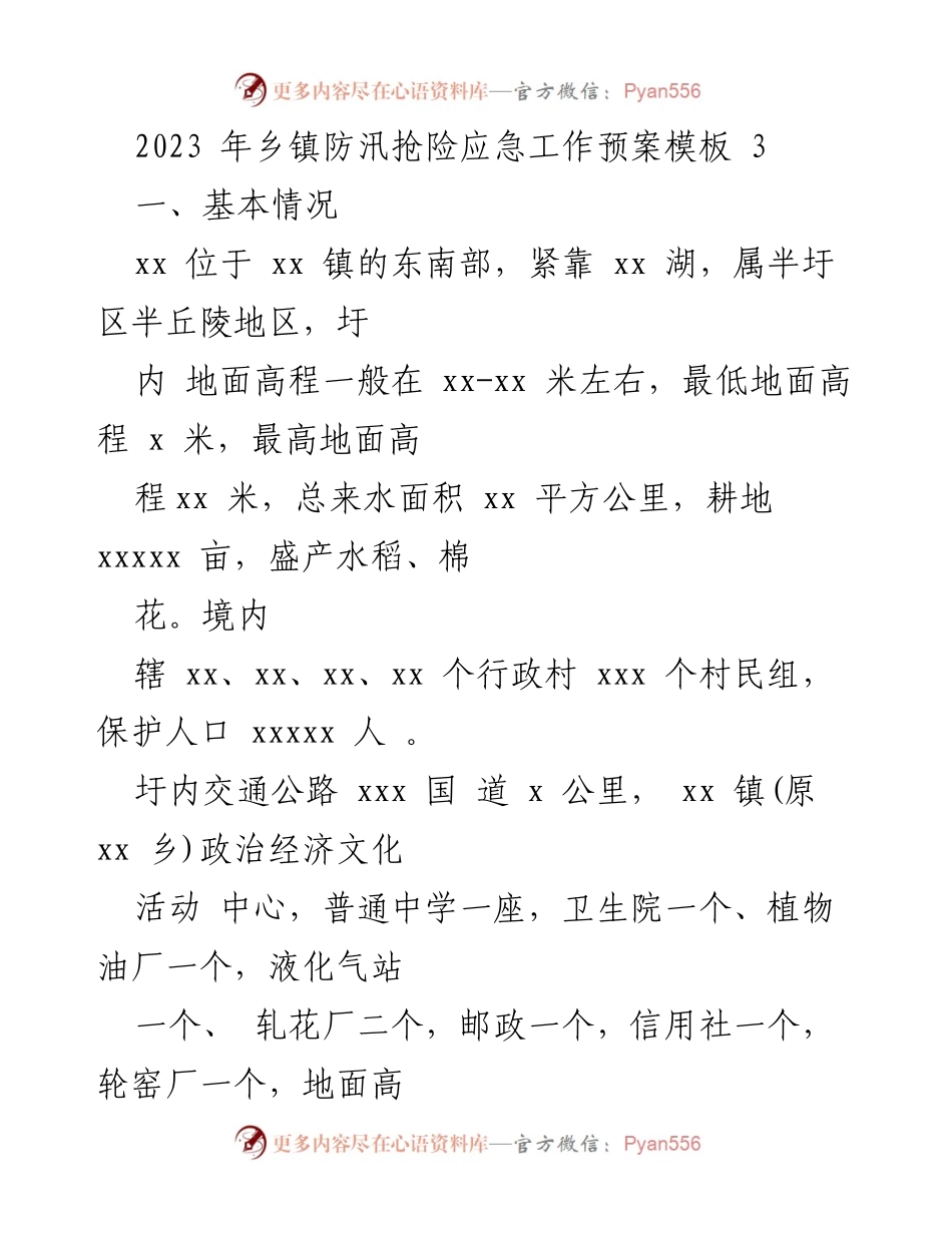 [应急预案] 乡镇防汛 - 2023年乡镇防汛抢险应急工作预案模板.docx_第1页