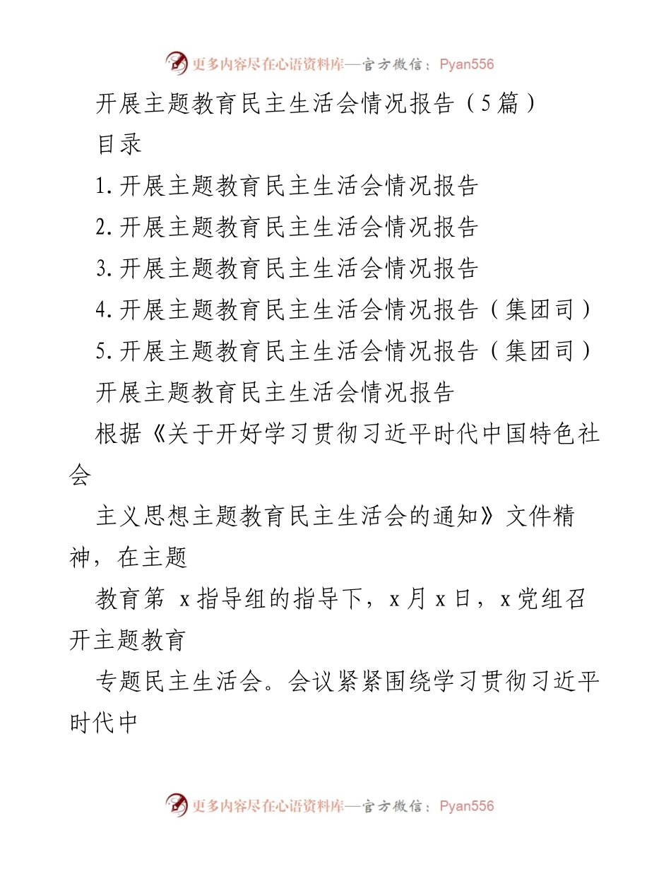 [情况报告] 主题教育民主生活会 - 开展主题教育民主生活会情况总结.docx_第1页