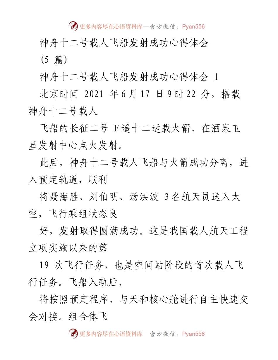 [心得体会] 航天发射 - 神舟十二号载人飞船发射成功的深刻体会.docx_第1页