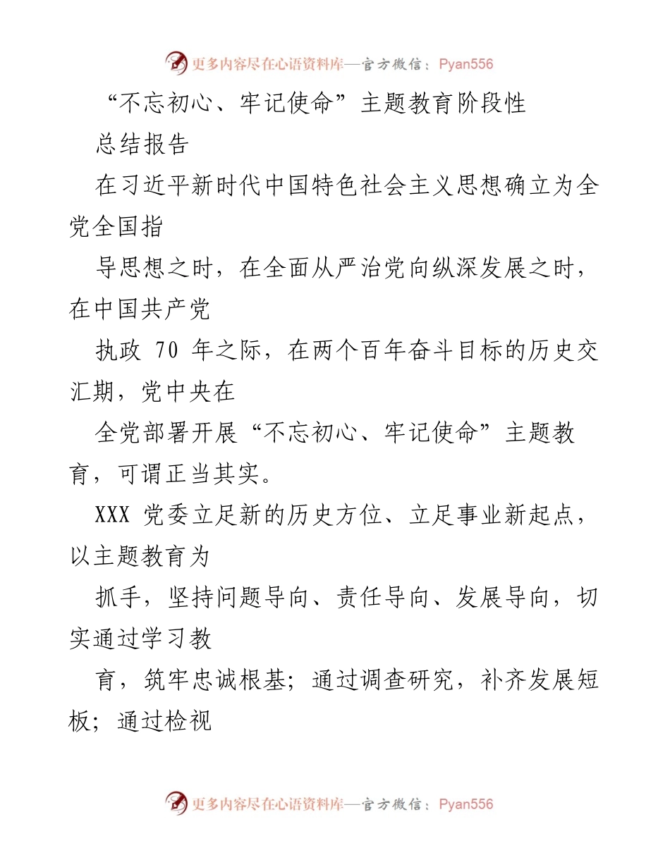 [总结报告] 主题教育 - “不忘初心、牢记使命”主题教育阶段性总结报告.docx_第1页