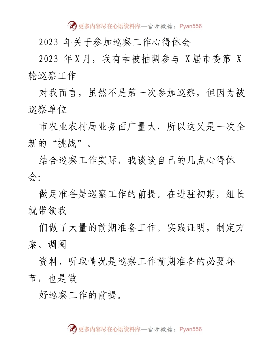 [心得体会] 巡察工作 - 参与巡察工作的心得体会与体会总结.docx_第1页