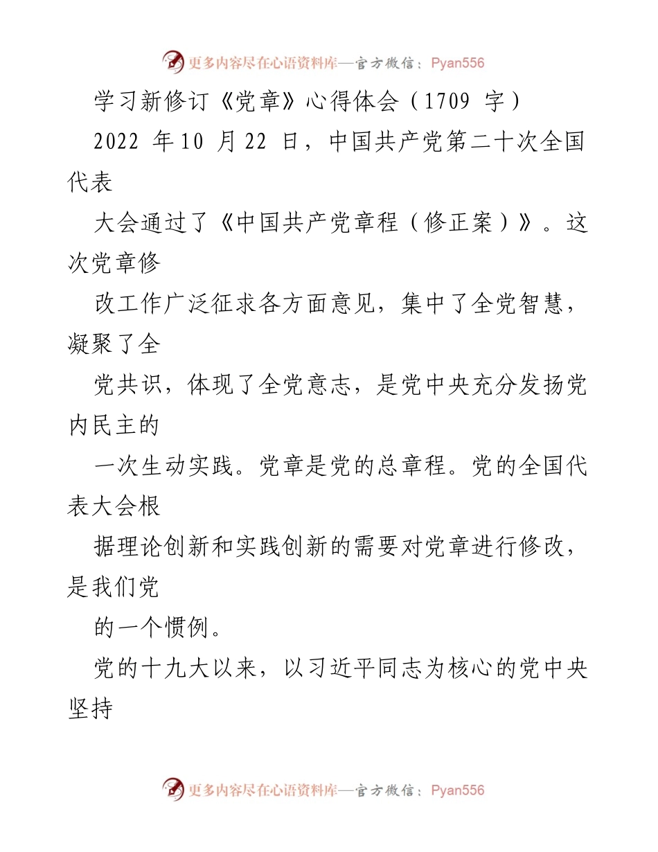 [心得体会] 学习交流 - 深入理解新修订《党章》的重要意义与个人体会.docx_第1页
