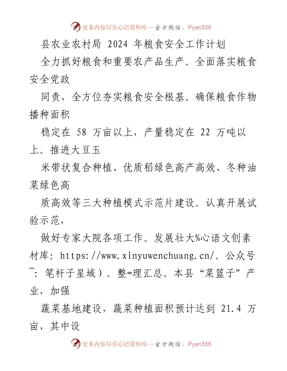 [工作计划] 农业部门 - 2024年粮食安全工作计划.docx_第1页