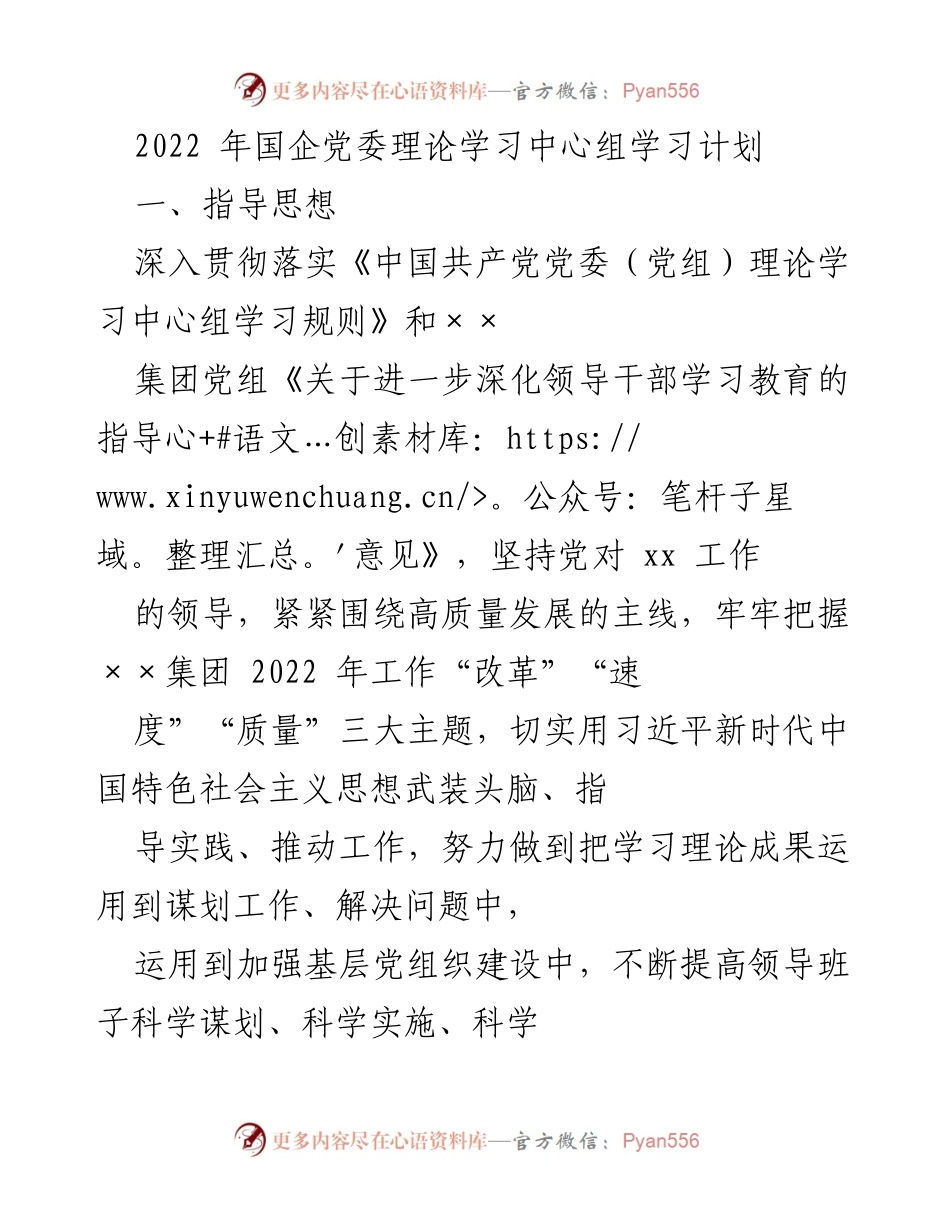 [工作计划] 党委理论学习 - 2022年国企党委理论学习中心组学习计划.docx_第1页