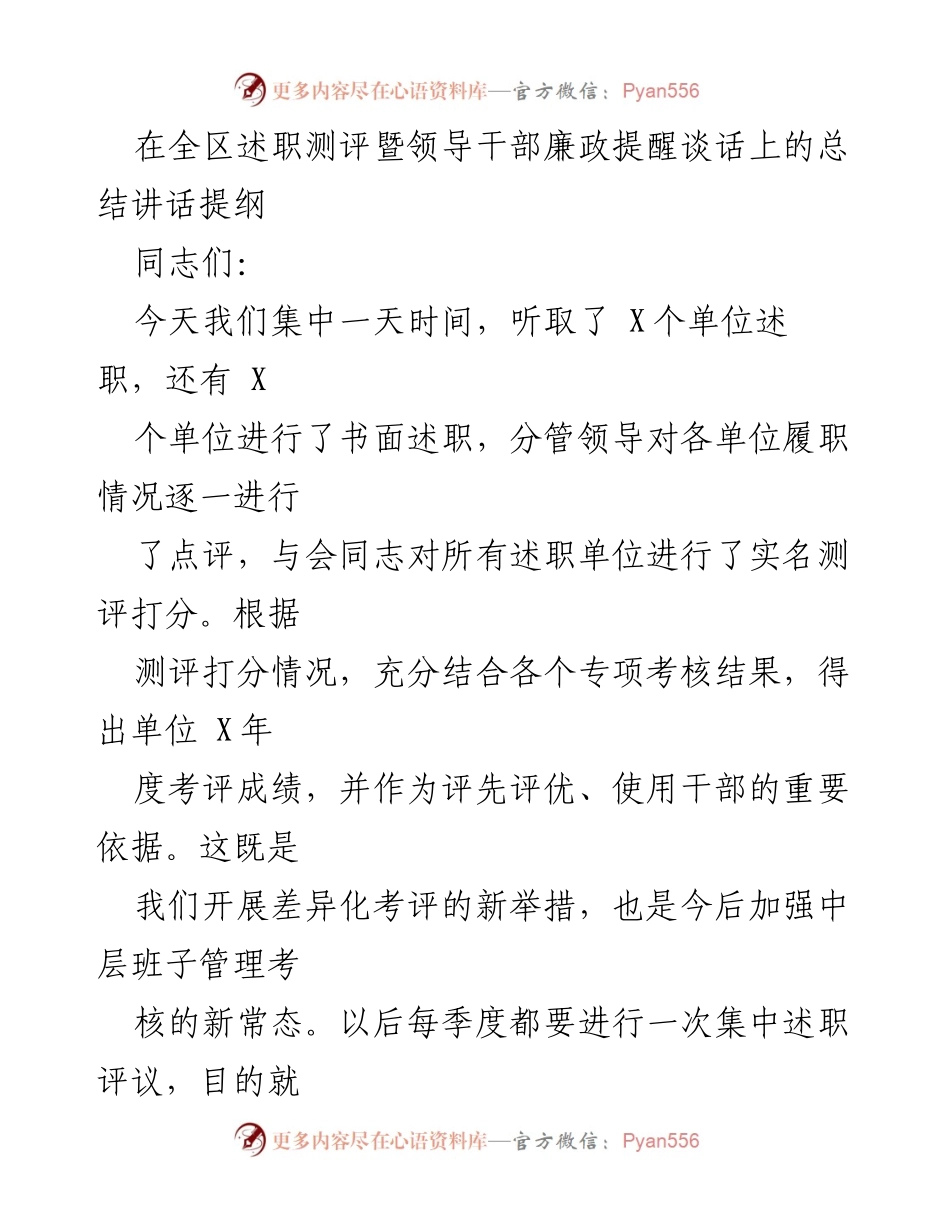 [总结讲话] 全区述职测评暨领导干部廉政提醒谈话 - 加速起跑：坚定信心，共同奋进.docx_第1页