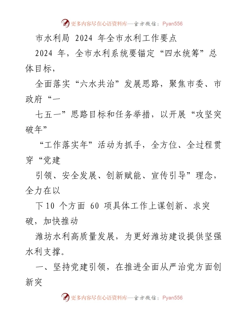 [工作要点] 水利局 - 2024年潍坊市水利工作要点及创新突破措施.docx_第1页