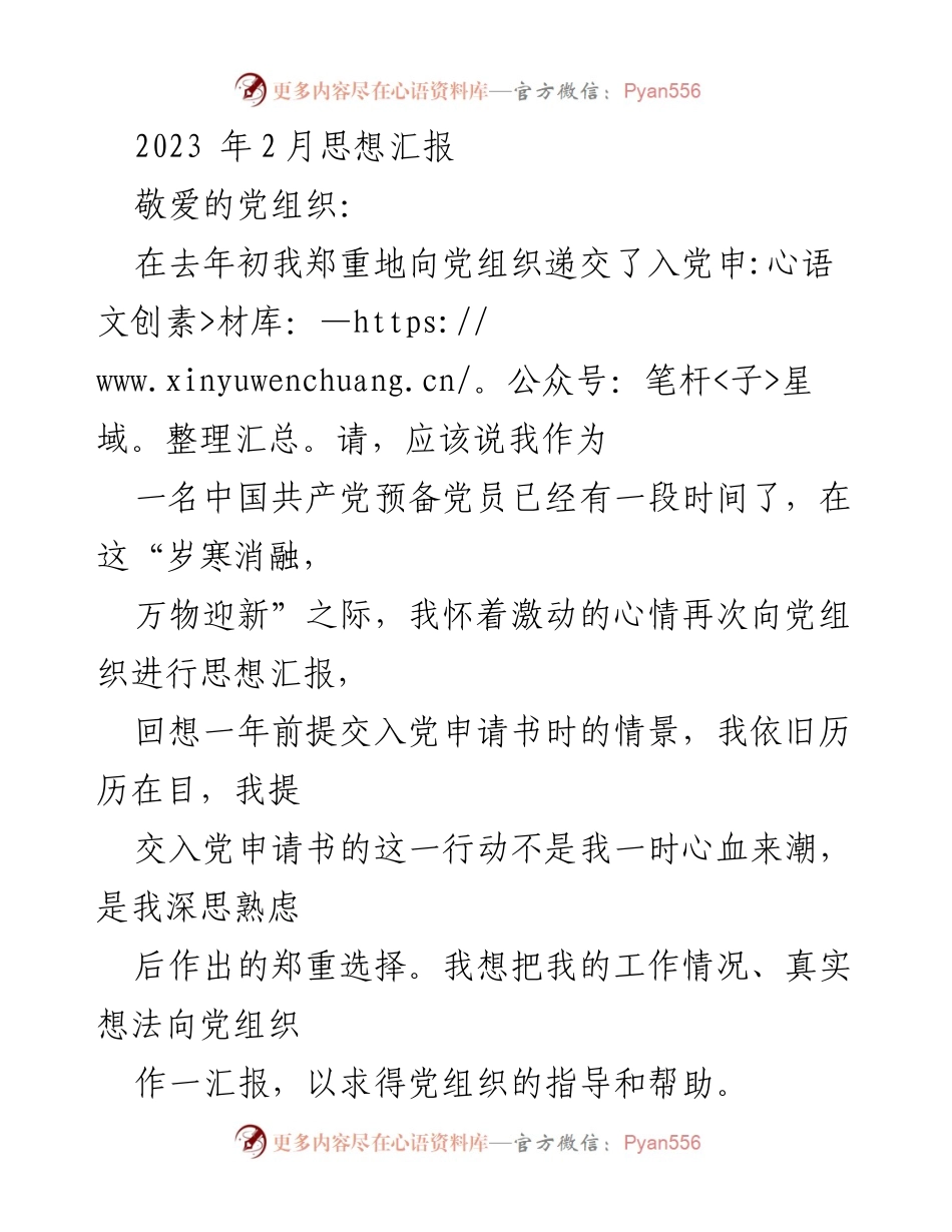 [思想汇报] 党组织交流 - 立春时节的思想汇报与自我反思.docx_第1页