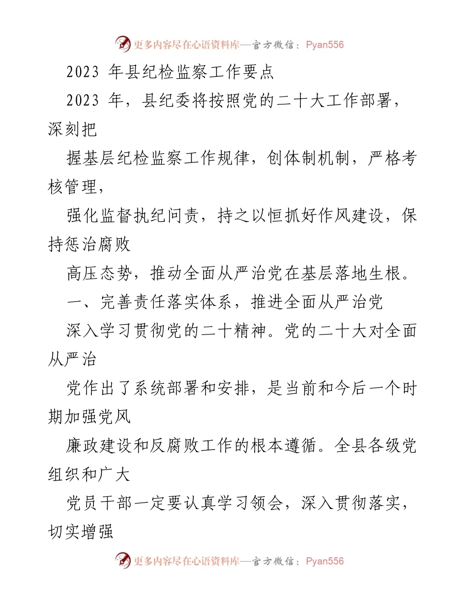 [工作要点] 纪检监察工作 - 2023年县纪委纪检监察工作要点.docx_第1页