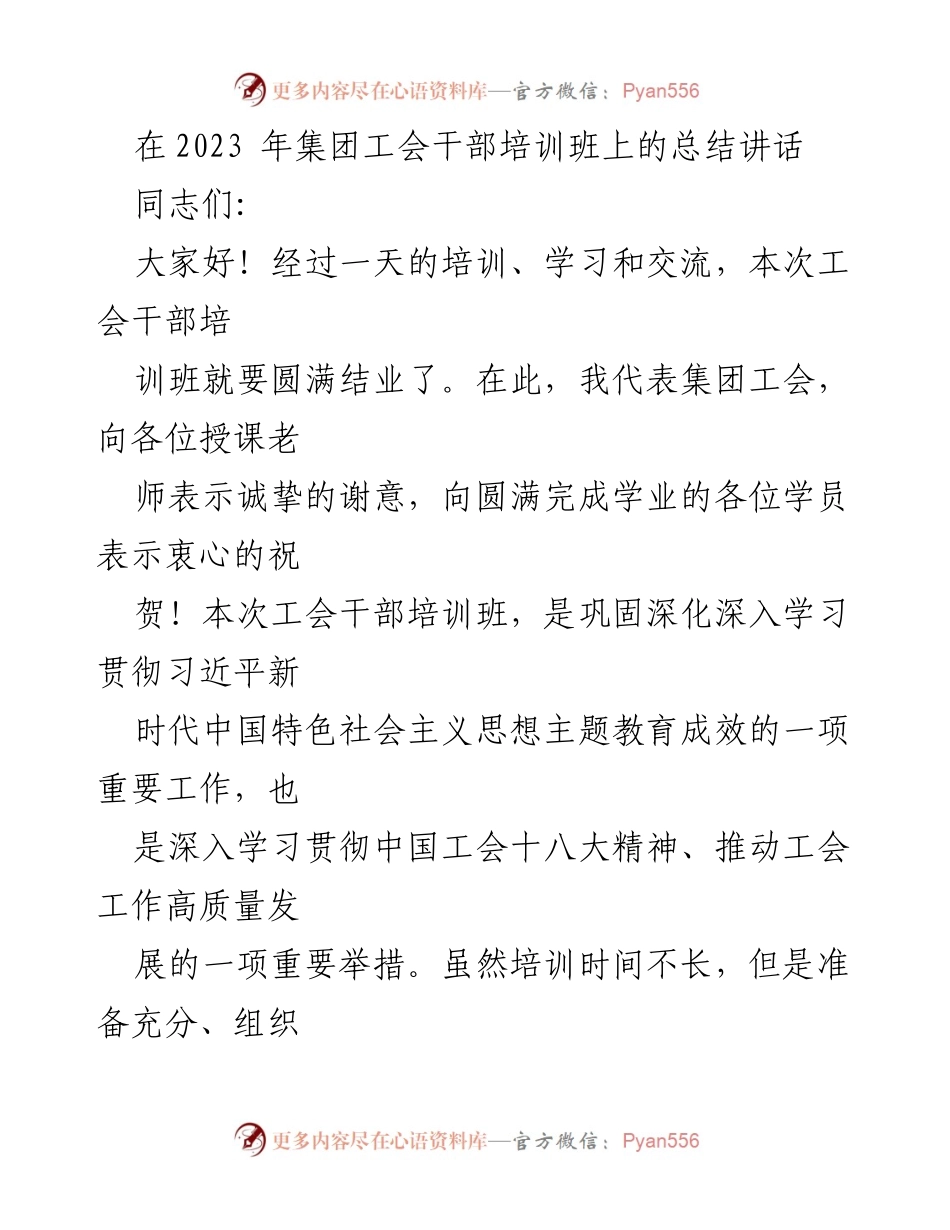 [总结讲话] 工会干部培训班 - 深化学习贯彻习近平新时代思想的培训总结.docx_第1页