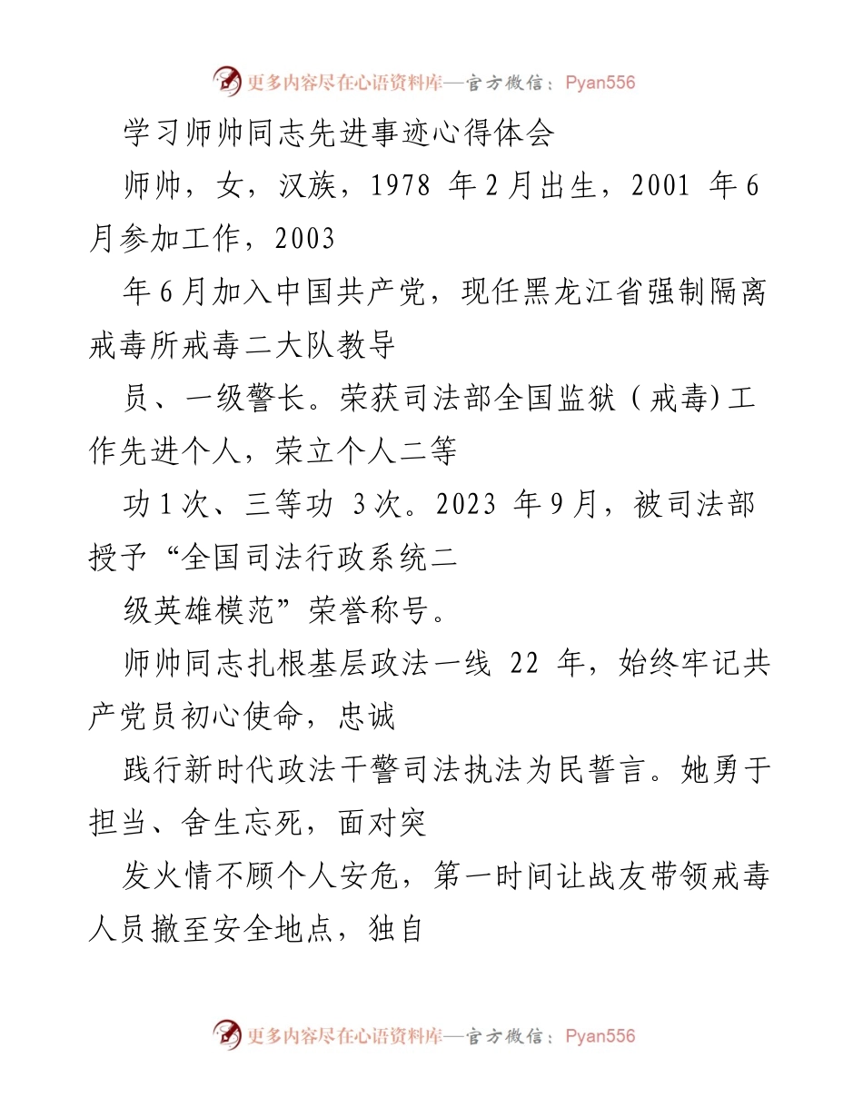 [心得体会] 学习交流 - 学习师帅同志的先进事迹与奉献精神.docx_第1页