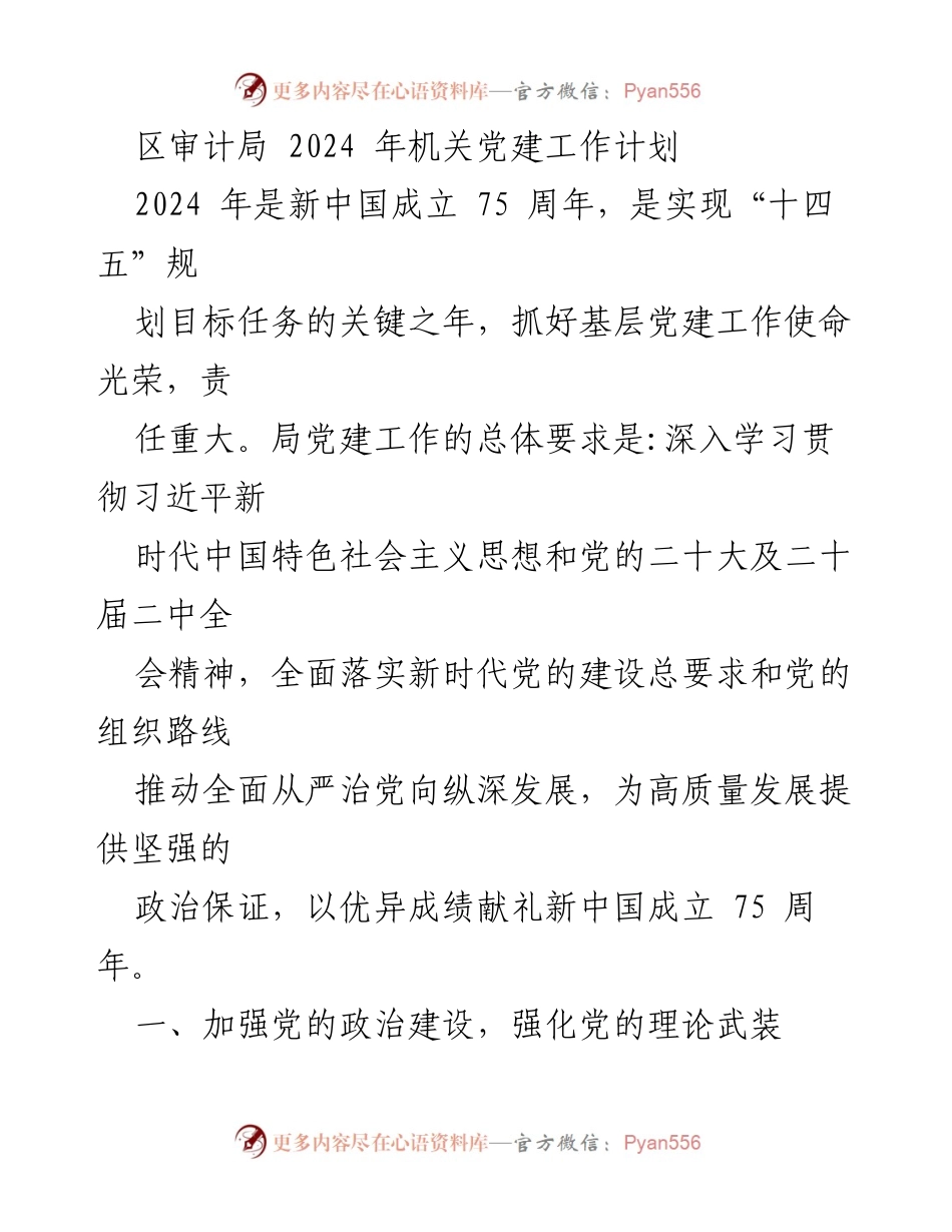 [工作计划] 机关党建 - 2024年区审计局机关党建工作计划_1.docx_第1页