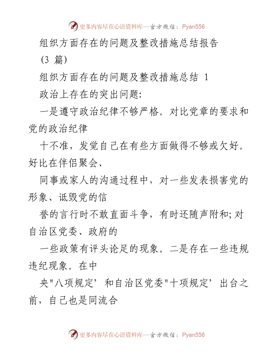 [总结报告] 组织整改 - 组织方面问题及整改措施总结报告.docx_第1页
