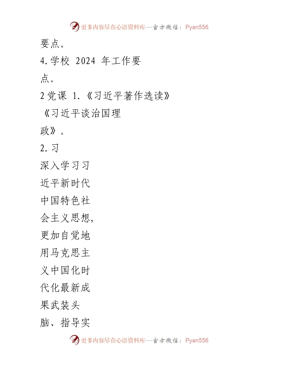 [工作计划] 教职工政治理论学习 - 2024年教职工政治理论学习计划.docx_第2页