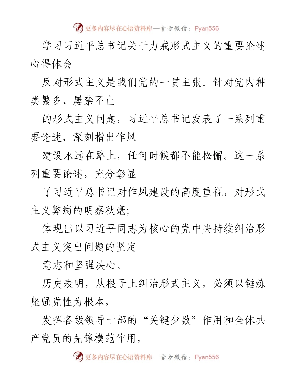 [心得体会] 学习交流 - 深刻理解习近平总书记关于力戒形式主义的重要论述.docx_第1页