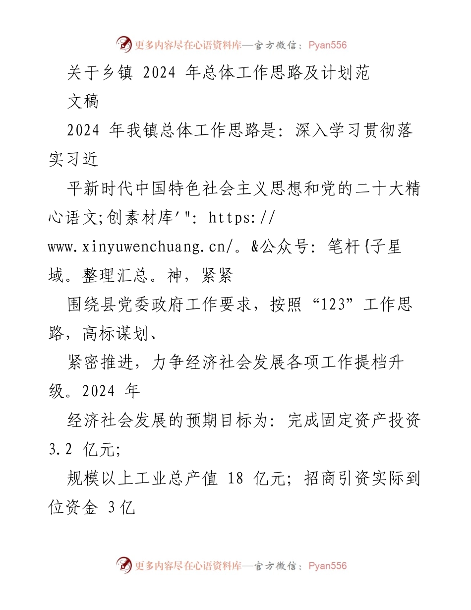 [工作计划] 乡镇会议 - 2024年乡镇工作思路与实施计划.docx_第1页