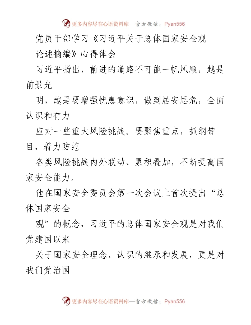 [心得体会] 党员干部学习 - 深刻理解习近平总体国家安全观的重要性.docx_第1页