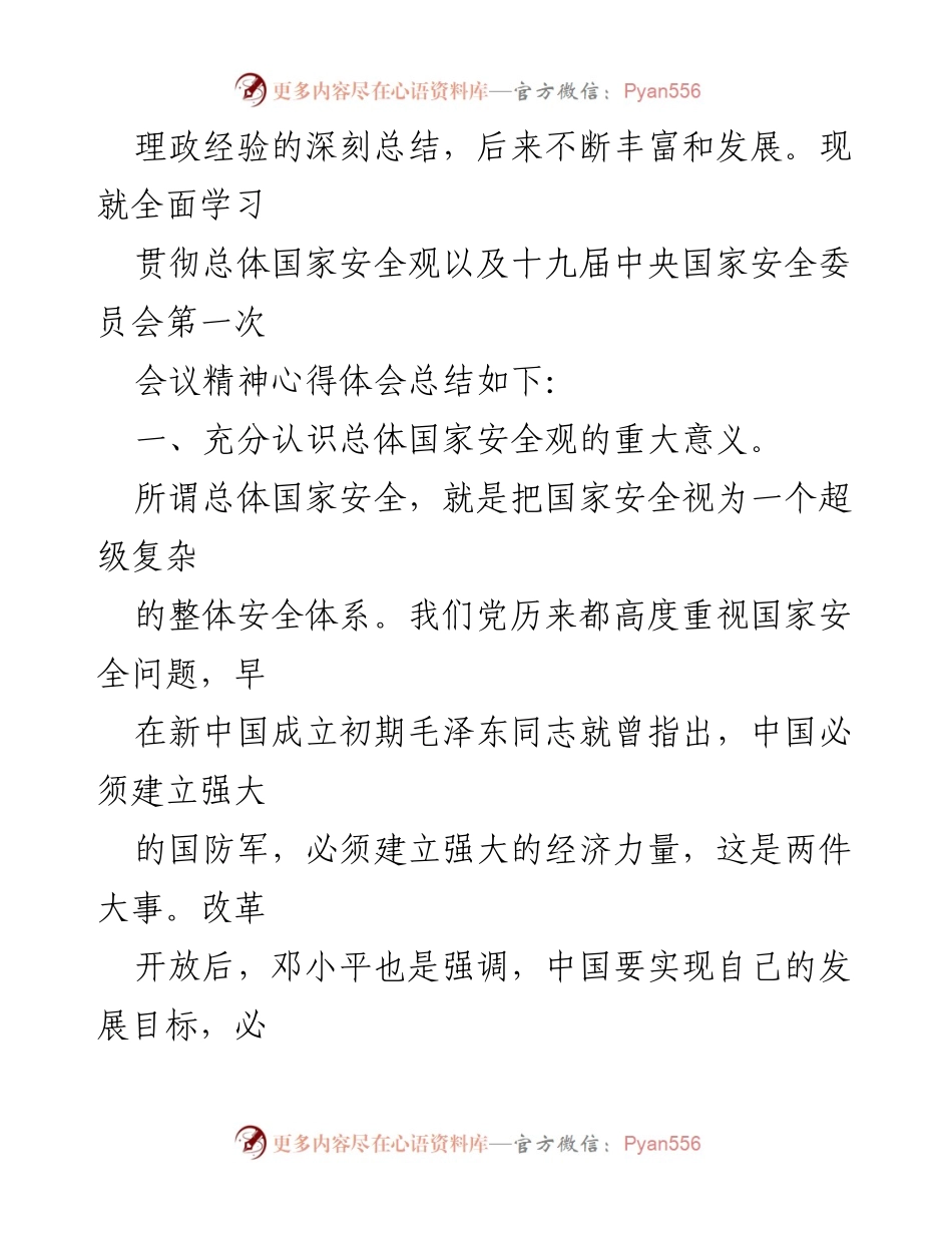 [心得体会] 党员干部学习 - 深刻理解习近平总体国家安全观的重要性.docx_第2页