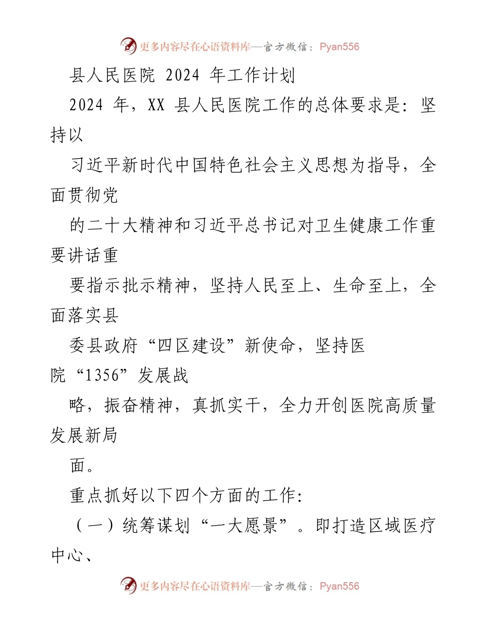 [工作计划] 医院管理 - XX县人民医院2024年高质量发展工作计划.docx_第1页
