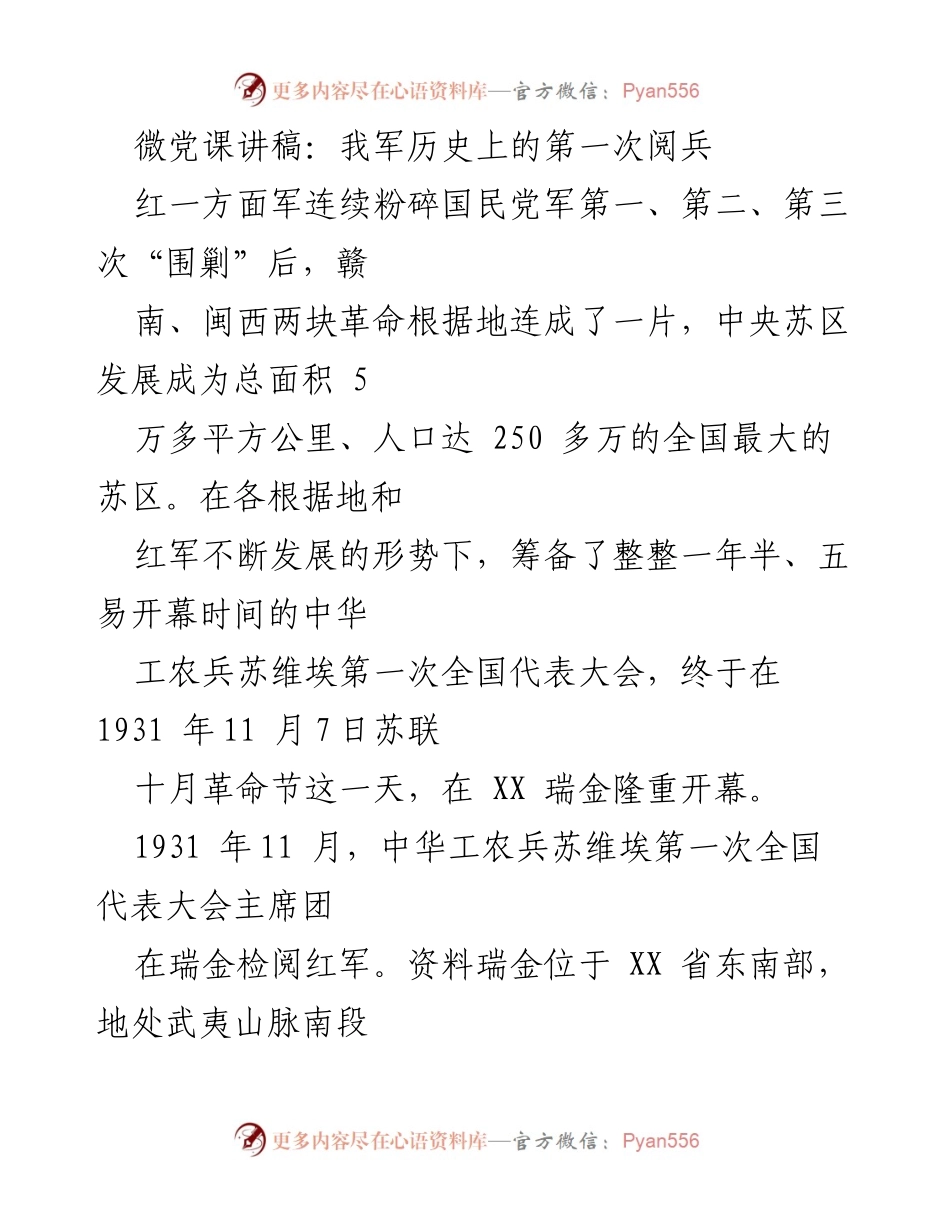 [微党课讲稿] 红军历史 - 我军历史上的第一次阅兵.docx_第1页