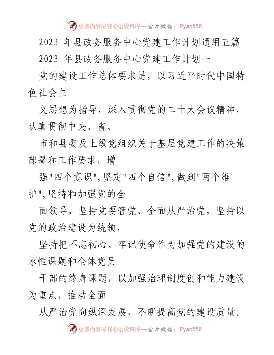 [工作计划] 党建工作会议 - 2023年县政务服务中心党建工作计划概述.docx_第1页