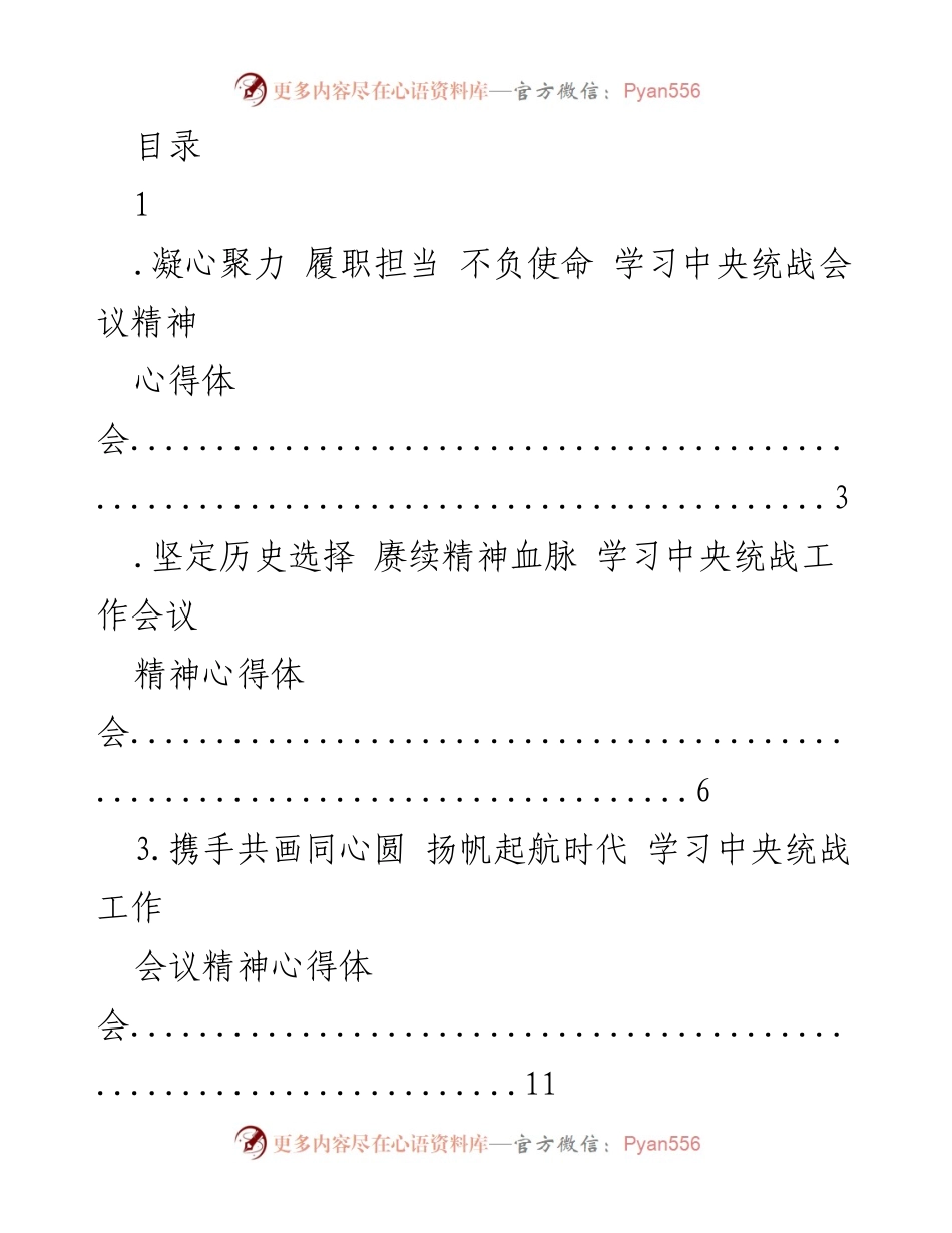 [心得体会] 学习中央统战工作会议精神的心得体会合集.docx_第1页