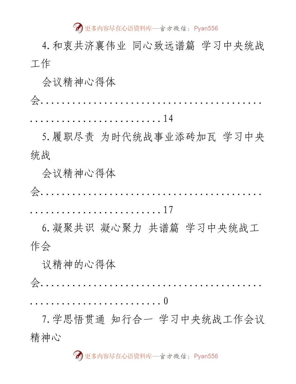 [心得体会] 学习中央统战工作会议精神的心得体会合集.docx_第2页
