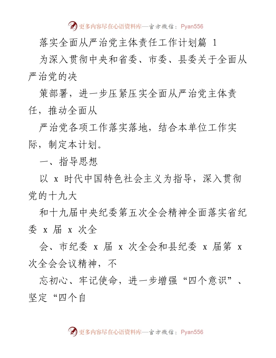 [工作计划] 党建工作 - 全面从严治党主体责任落实工作计划.docx_第1页
