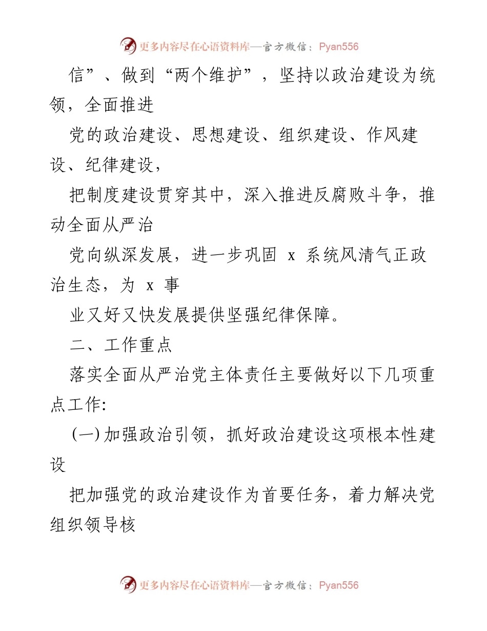 [工作计划] 党建工作 - 全面从严治党主体责任落实工作计划.docx_第2页