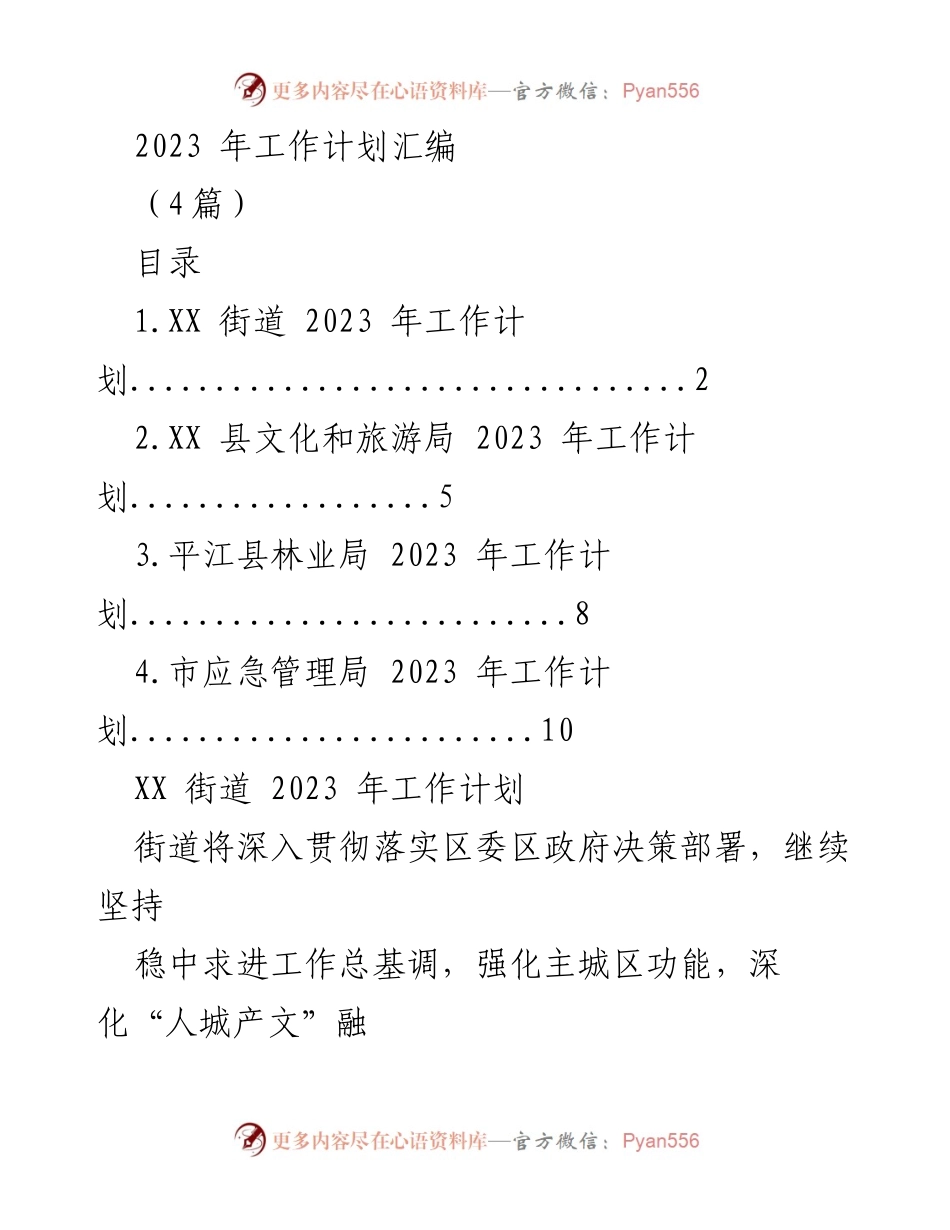 [工作计划] 2023年工作计划汇编 - 各单位2023年工作计划概览.docx_第1页
