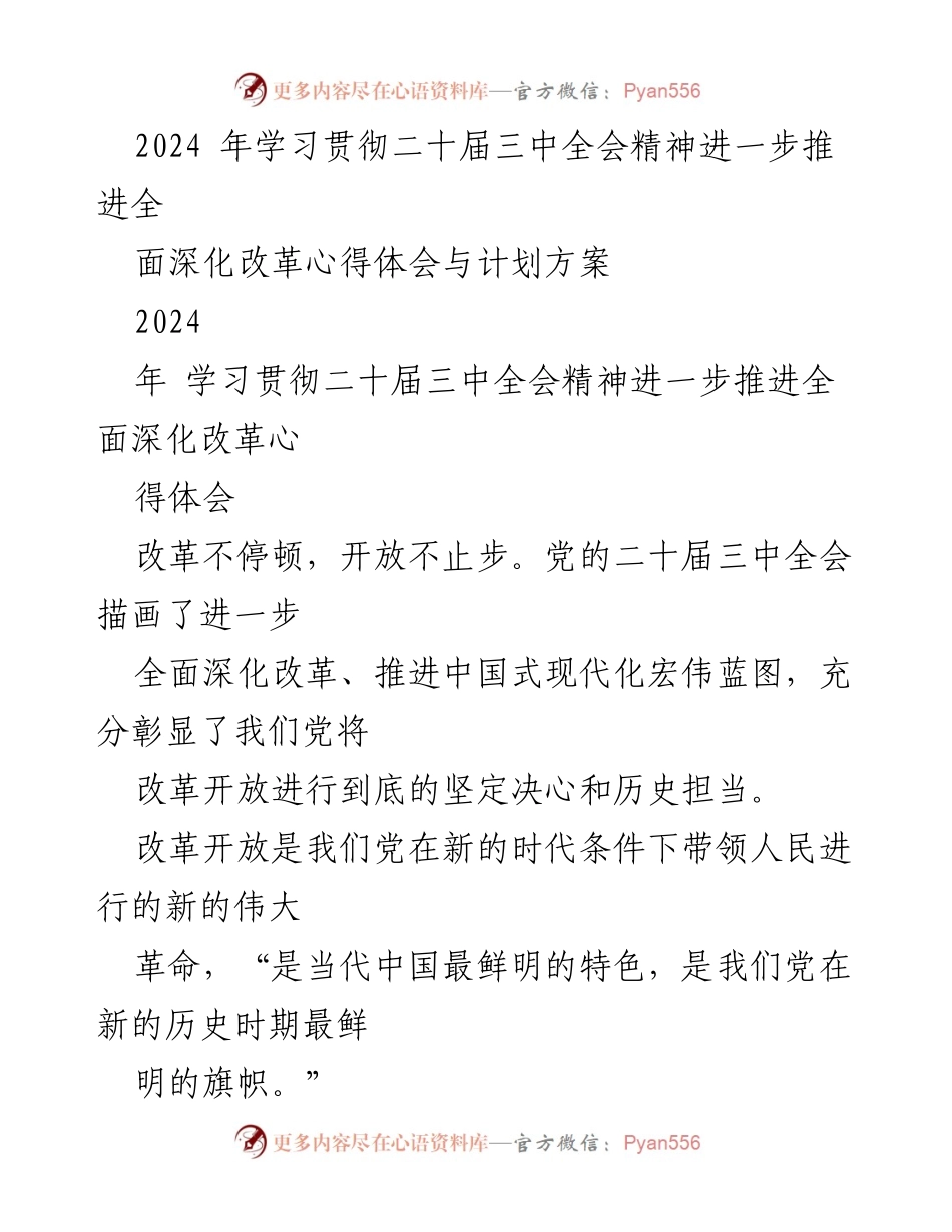 [心得体会] 学习贯彻二十届三中全会精神 - 深化改革的信念与行动计划.docx_第1页