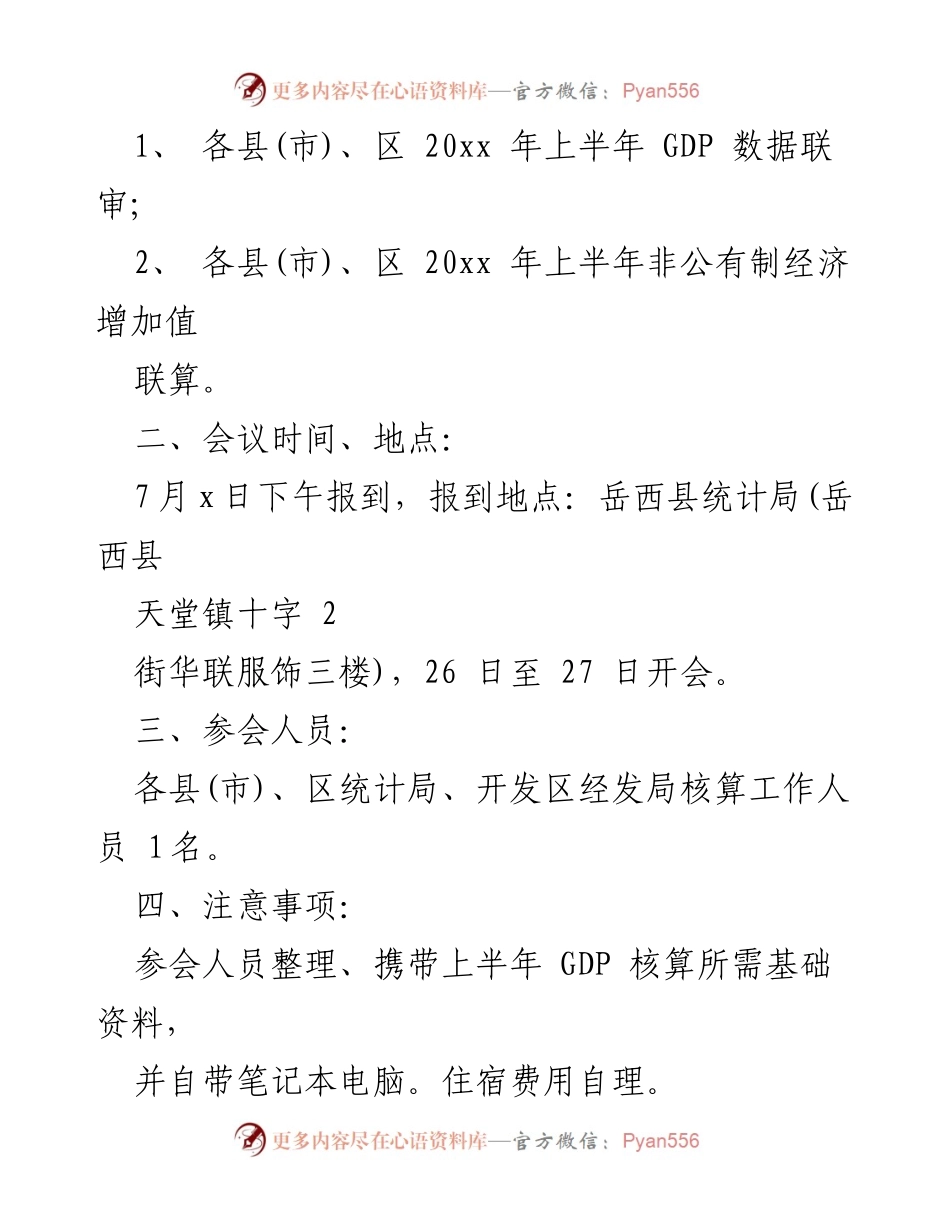 [工作通知] 全市工作会议 - 全市统计工作会议通知汇编.docx_第2页